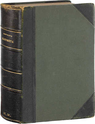 Коран Магомета. Новый перевод, сделанный М. Казимирским, переводчиком при французском посольстве в Персии. Новое издание, пересмотренное, исправленное и дополненное новыми примечаниями. Перевод с французского А. Николаева. М., [1901].